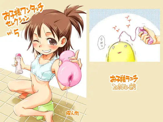 お子様ワンタッチ セレクション vol.5