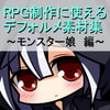 RPG制作に使えるデフォルメ素材集～モンスター娘編～ Vol.5