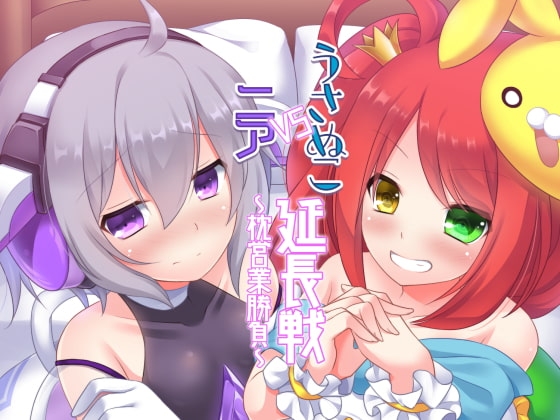 うさぬこVSニア延長戦~枕営業勝負~