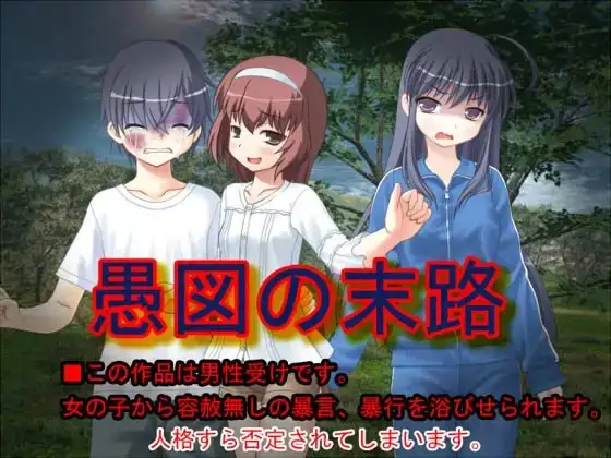 愚図の末路