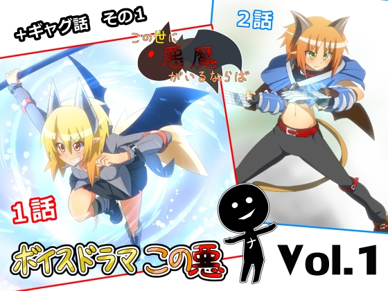 【デビルファンタジー】ボイスドラマこの悪Vol.1【原作絵説再現音声作品】