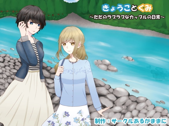 きょうことくみ~ただのラブラブなカップルの日常~