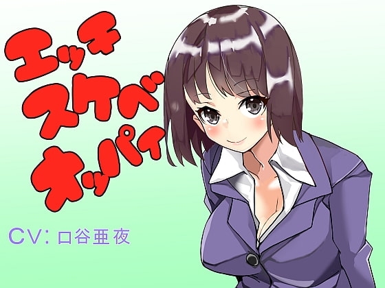 エッチスケベオッパイプラス いやらしい気持ちいい