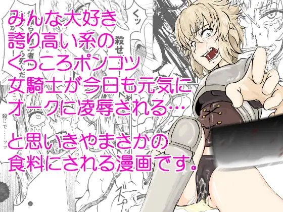 くっころ!⇒DEAD