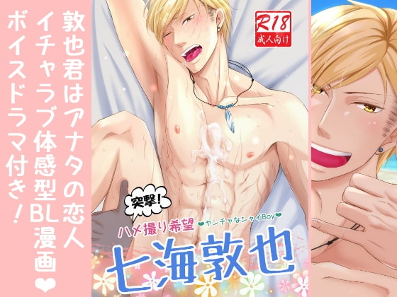 突撃!ハメ撮り希望～ヤンチャなシャイBoy～七海敦也