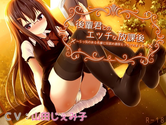 後輩君とのエッチな放課後～Sっ気のある先輩に耳舐め濃厚えっちされまくる～【立体音響】