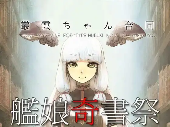 叢雲ちゃん合同 艦娘奇書祭