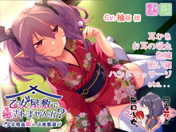 乙女屋敷で癒されませんか? ~少女吸血姫の、お座敷遊び~