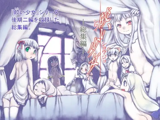 皎い少女 -総集編1-