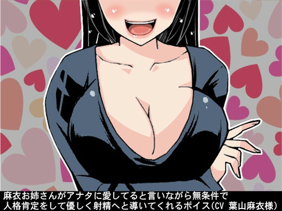 麻衣お姉さんがアナタに愛してると言いながら無条件で人格肯定をして優しく射精へと導いてくれるボイス(CV 葉山麻衣様)