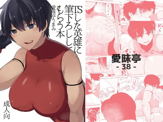 TSした英雄に筆下ろししてもらう