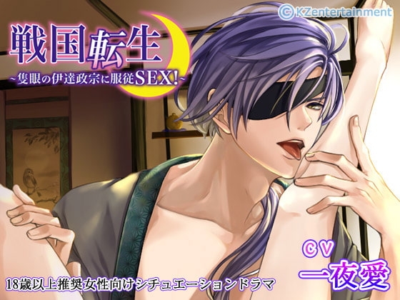 戦国転生~隻眼の伊達政宗に服従SEX!~(CV:一夜愛)
