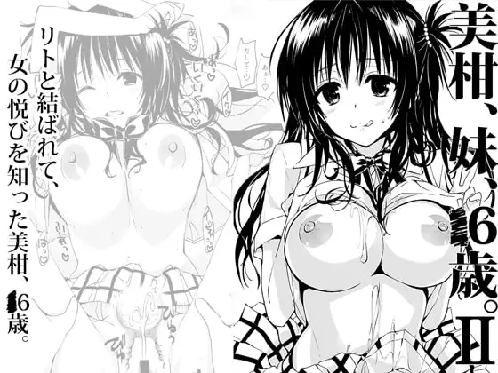 美柑、妹、X6歳。II