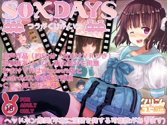 S○XDAYS ~つうがくじかんVR~
