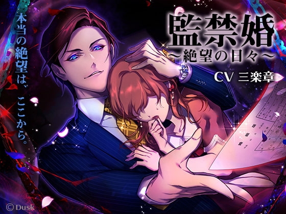 監禁婚~絶望の日々~