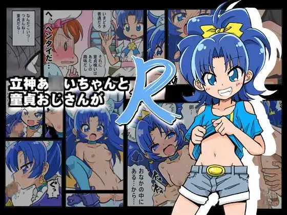 立神あOいちゃんが童貞おじさんとR