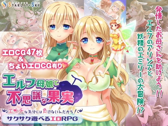 エルフ母娘と不思議な果実~エッチな気分には負けないんだから!~