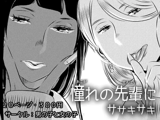 憧れの先輩に ～コスプレ搾精まつり!～