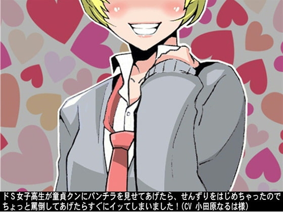 ドS女子高生が童貞クンにパンチラを見せてあげたら、せんずりをはじめちゃったので、ちょっと罵倒してあげたらすぐにイッてしまいました!(CV 小田原なるは様)