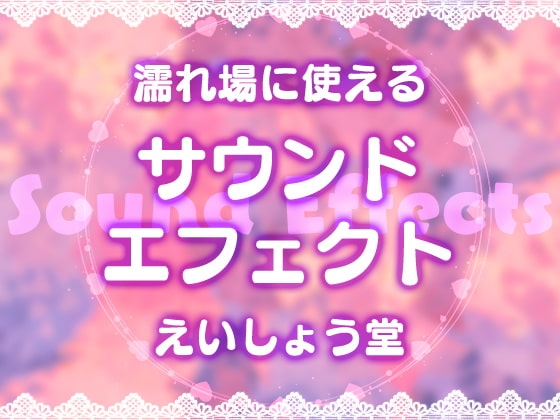えいしょう堂サウンドエフェクト