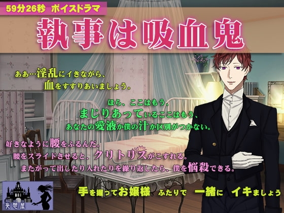 【59分26秒】執事は吸血鬼