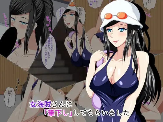 女海賊さんに筆下ししてもらいました