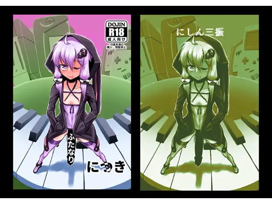 このゆかり、ふたなりにつき