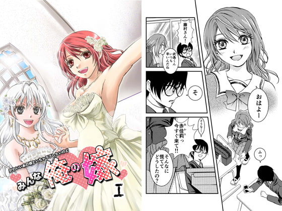 かわいいあの娘といちゃラブしたいけどみんな俺の嫁1 [Foot/D*Club]