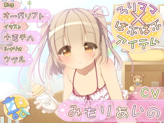 ろりママ×ばぶばぶアイテム