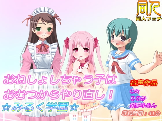 【音声作品】おねしょしちゃう子はおむつからやり直し!☆みるく学園☆