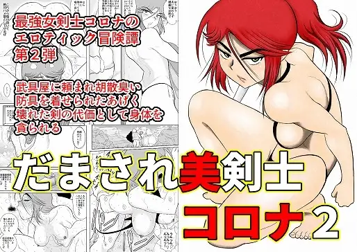 だまされ美剣士コロナ2