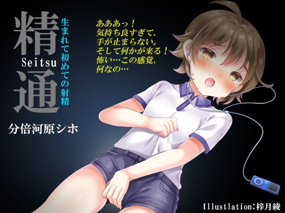 精通~生まれて初めての射精《催淫音声》