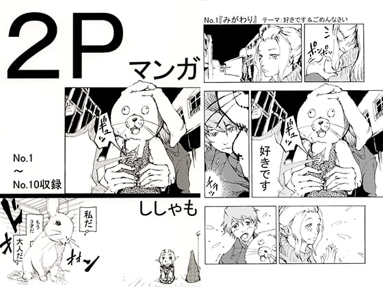 2Pマンガ [ししゃも@コミティア]
