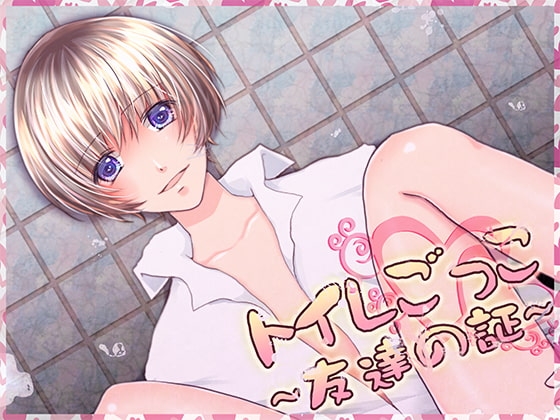 トイレごっこ～友達の証～