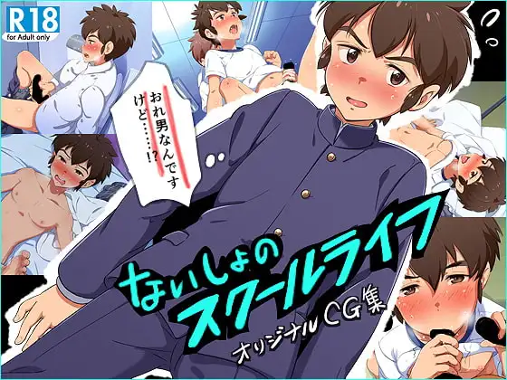 ないしょのスクールライフ [kedamono] | DLsite がるまに