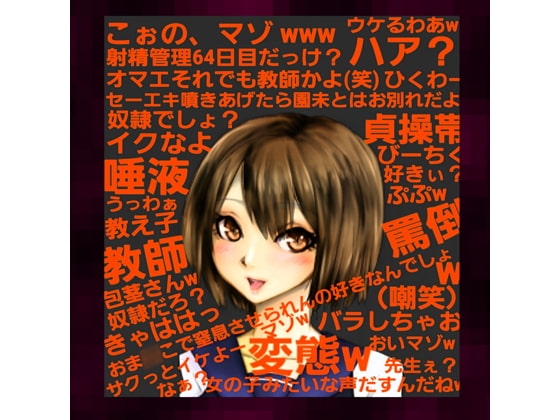 ~貞操帯管理64日目の敏感な体を、教え子による慇懃な淫語と乳首弄り、大量唾液、罵倒指こきで生殺される奴隷英語教師~【2年A組クラス委員長:芦原園未(2)】