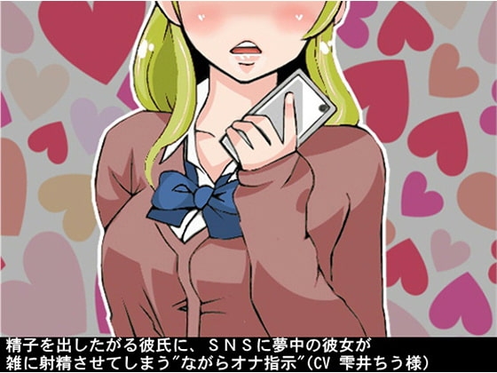 精子を出したがる彼氏に、SNSに夢中の彼女が雑に射精させてしまう"ながらオナ指示"(CV 雫井ちう様)