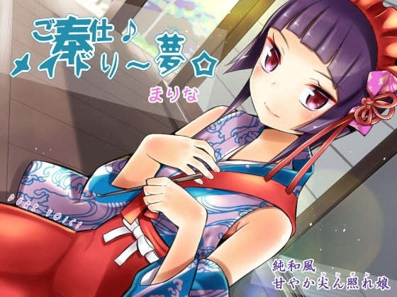 ご奉仕♪メイドり～夢☆まりな 純和風甘やか尖ん照れ(ツンデレ)娘 全年齢版