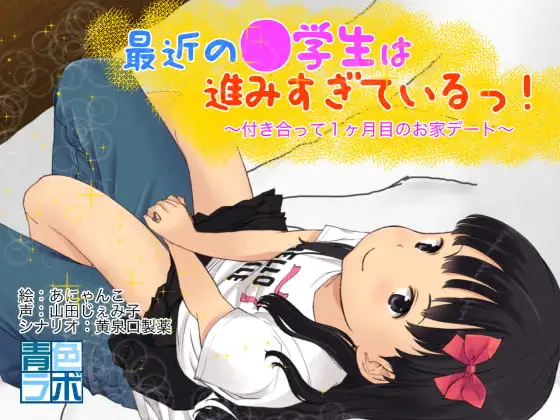 最近の●学生は進みすぎているっ!〜付き合って1ヶ月目のおうちデート〜【アニメ】