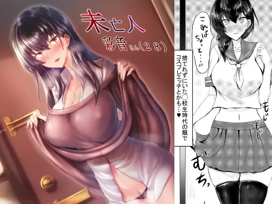 未亡人彩音さん(28)