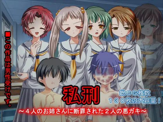 私刑～4人のお姉さんに断罪された2人の悪ガキ～