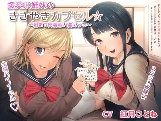 援交JK姉妹のささやきカプセル☆~朝まで密着添い寝えっち~