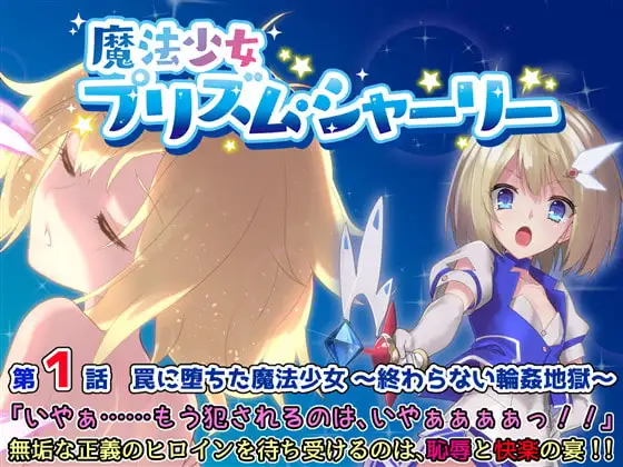 魔法少女プリズム・シャーリー 罠に堕ちた魔法少女 ～終わらない輪○地獄～