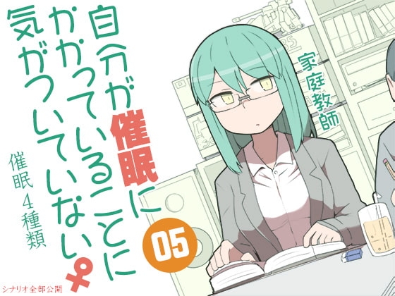 自分が催眠にかかっていることに気がついていない♀05 ~家庭教師~