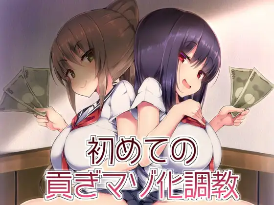 初めての貢ぎマゾ化調教-(1)