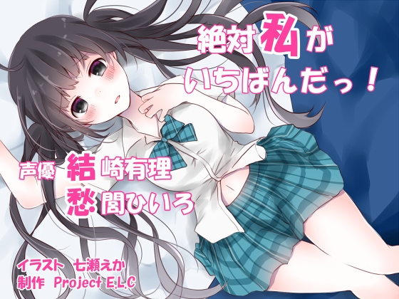 【耳かき・マッサージ】絶対私がいちばんだっ!【癒やし・イチャラブ・CV二人】