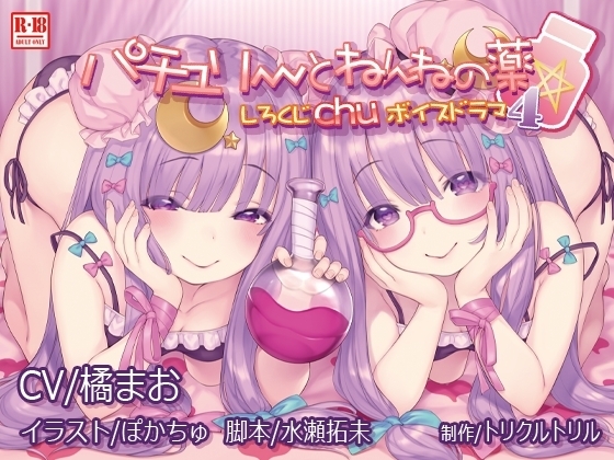 しろくじchuボイスドラマ4 パチュリーとねんねの薬