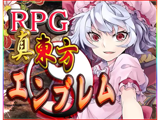 真・東方エンブレム