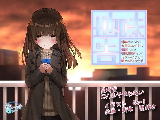 地味でぼっちなクラスメイトに告白したら相思相愛になってイチャイチャの限りを尽くす生活