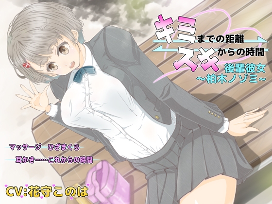 キミまでの距離スキからの時間 ～後輩彼女柏木ノゾミ～